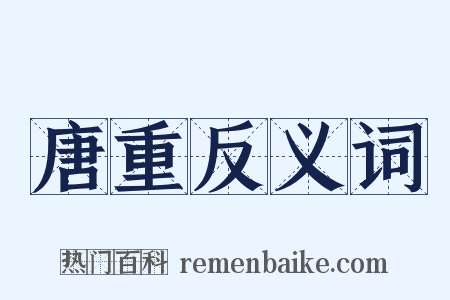 唐重反义词是什么意思的图片